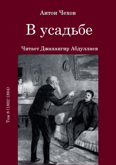 Слушайте бесплатные аудиокниги на русском языке | Audiobukva.com Чехов Антон - В усадьбе