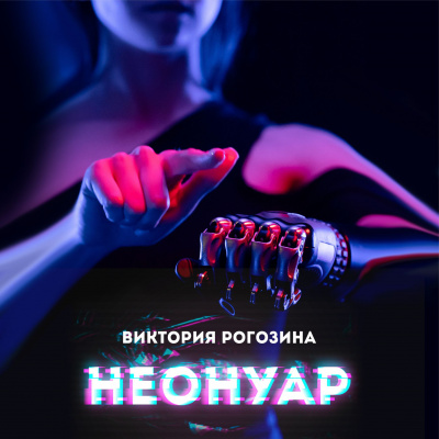Слушайте бесплатные аудиокниги на русском языке | Audiobukva.com Рогозина Виктория - НеоНуар