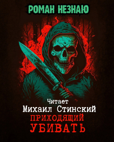 Слушайте бесплатные аудиокниги на русском языке | Audiobukva.com Незнаю Роман - Приходящий убивать
