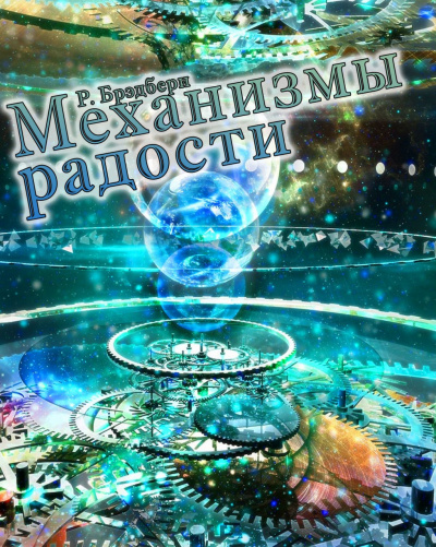 Слушайте бесплатные аудиокниги на русском языке | Audiobukva.com Рэй Брэдбери - Механизмы радости