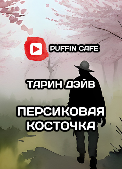 Слушайте бесплатные аудиокниги на русском языке | Audiobukva.com Тарин Дэйв - Персиковая косточка