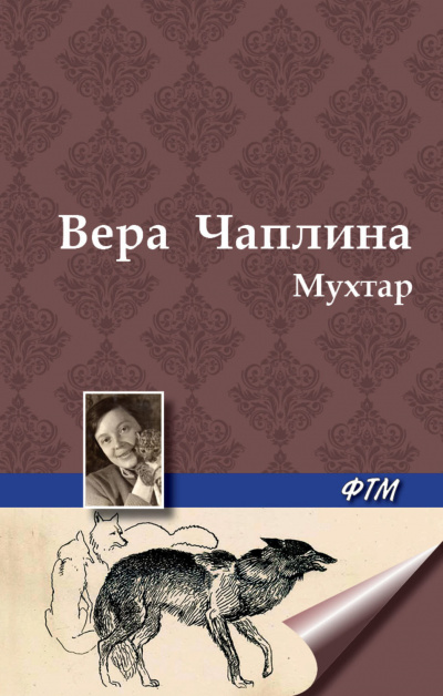 Слушайте бесплатные аудиокниги на русском языке | Audiobukva.com Чаплина Вера - Мухтар