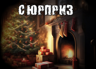 Слушайте бесплатные аудиокниги на русском языке | Audiobukva.com Рубцов Александр - Сюрприз