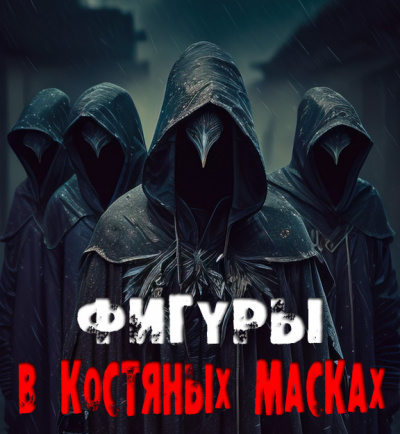 Слушайте бесплатные аудиокниги на русском языке | Audiobukva.com Сенчукова Валентина - Фигуры в костяных масках