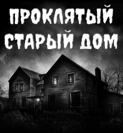 Слушайте бесплатные аудиокниги на русском языке | Audiobukva.com Устинов Александр - Проклятый старый дом