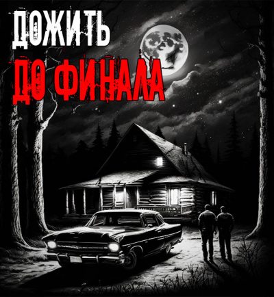 Слушайте бесплатные аудиокниги на русском языке | Audiobukva.com Устинов Александр - Дожить до финала