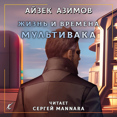 Слушайте бесплатные аудиокниги на русском языке | Audiobukva.com Азимов Айзек - Жизнь и времена Мультивака