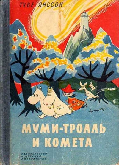 Слушайте бесплатные аудиокниги на русском языке | Audiobukva.com Янссон Туве - Муми Тролль и Комета