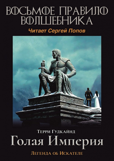 Слушайте бесплатные аудиокниги на русском языке | Audiobukva.com Гудкайнд Терри - Восьмое правило волшебника, или Голая империя