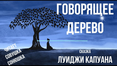 Слушайте бесплатные аудиокниги на русском языке | Audiobukva.com Капуана Луиджи - Говорящее дерево