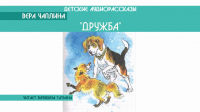 Слушайте бесплатные аудиокниги на русском языке | Audiobukva.com Чаплина Вера - Дружба