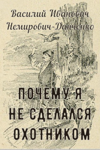 Слушайте бесплатные аудиокниги на русском языке | Audiobukva.com Немирович-Данченко Василий - Почему я не сделался охотником