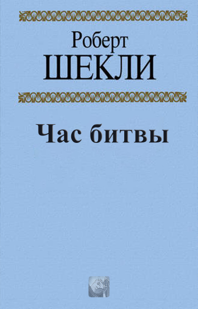 Слушайте бесплатные аудиокниги на русском языке | Audiobukva.com Шекли Роберт - Час битвы