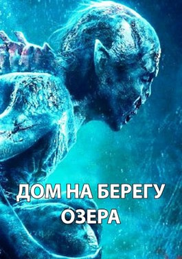 Слушайте бесплатные аудиокниги на русском языке | Audiobukva.com Максим Долгов - Дом на берегу озера