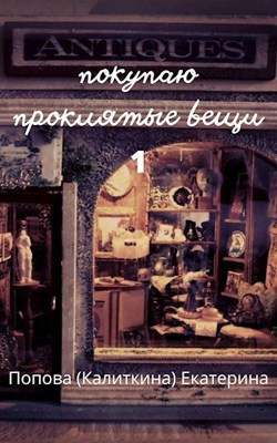 Слушайте бесплатные аудиокниги на русском языке | Audiobukva.com Попова Екатерина - Покупаю проклятые вещи