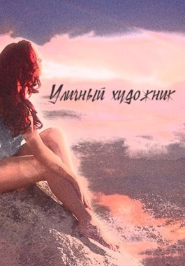 Слушайте бесплатные аудиокниги на русском языке | Audiobukva.com Влад Порошин - Уличный художник