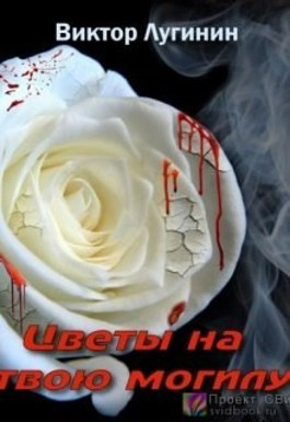 Слушайте бесплатные аудиокниги на русском языке | Audiobukva.com Виктор Лугинин - Цветы на твою могилу