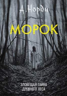 Слушайте бесплатные аудиокниги на русском языке | Audiobukva.com А. Норди - Морок