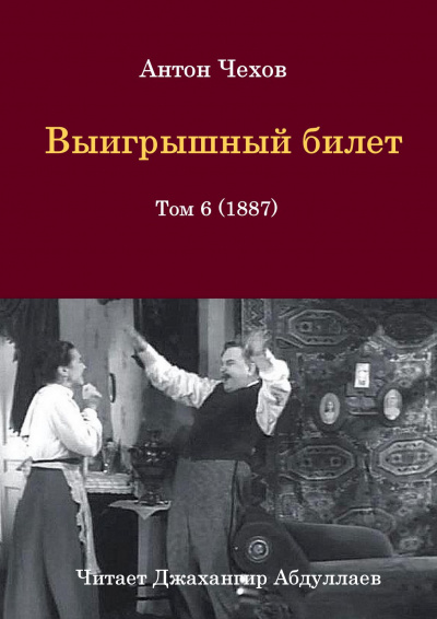 Слушайте бесплатные аудиокниги на русском языке | Audiobukva.com Чехов Антон - Выигрышный билет