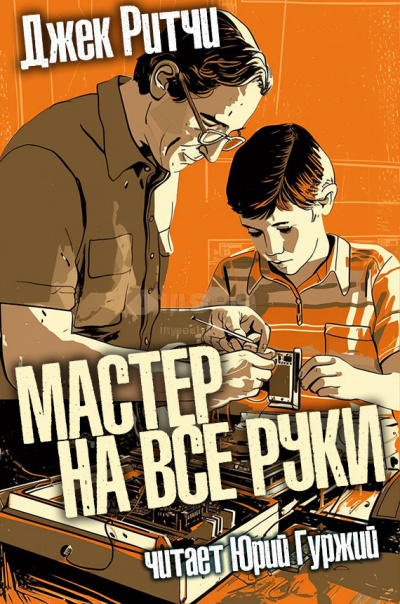 Слушайте бесплатные аудиокниги на русском языке | Audiobukva.com Ритчи Джек - Мастер на все руки