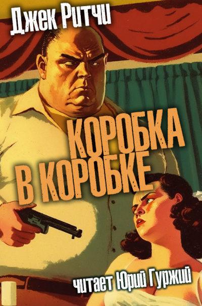 Слушайте бесплатные аудиокниги на русском языке | Audiobukva.com Ритчи Джек - Коробка в коробке