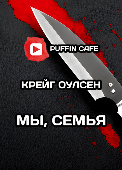 Слушайте бесплатные аудиокниги на русском языке | Audiobukva.com Крейг Оулсен - Мы, семья