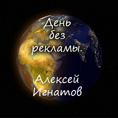 Слушайте бесплатные аудиокниги на русском языке | Audiobukva.com Игнатов Алексей - День без рекламы