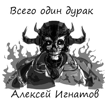 Слушайте бесплатные аудиокниги на русском языке | Audiobukva.com Игнатов Алексей - Всего один дурак