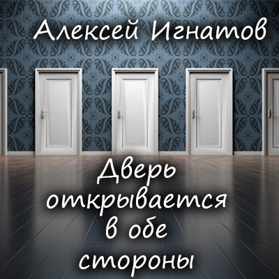 Слушайте бесплатные аудиокниги на русском языке | Audiobukva.com Игнатов Алексей - Дверь открывается в обе стороны