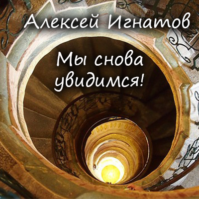 Слушайте бесплатные аудиокниги на русском языке | Audiobukva.com Игнатов Алексей - Мы снова увидимся