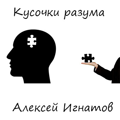 Слушайте бесплатные аудиокниги на русском языке | Audiobukva.com Игнатов Алексей - Кусочки разума