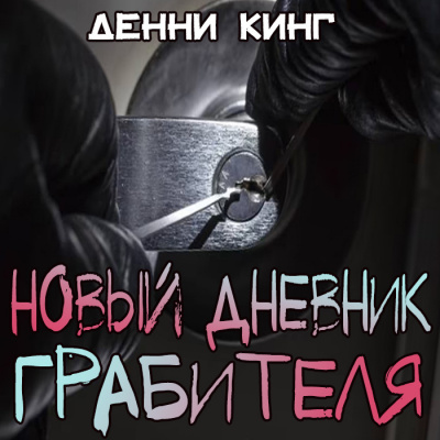 Слушайте бесплатные аудиокниги на русском языке | Audiobukva.com Кинг Дэнни - Новый дневник грабителя