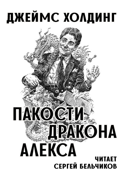 Слушайте бесплатные аудиокниги на русском языке | Audiobukva.com Холдинг Джеймс - Пакости дракона Алекса