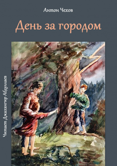 Слушайте бесплатные аудиокниги на русском языке | Audiobukva.com Чехов Антон - День за городом