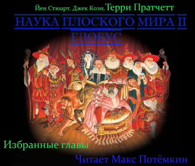 Слушайте бесплатные аудиокниги на русском языке | Audiobukva.com Наука плоского мира 2. Глобус (Избранные главы)