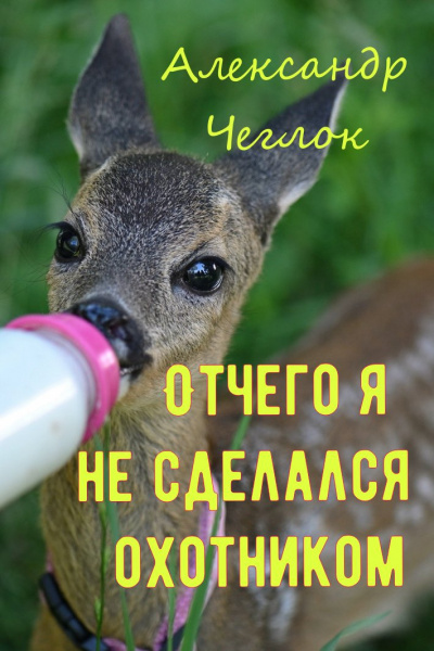 Слушайте бесплатные аудиокниги на русском языке | Audiobukva.com Чеглок Александр - Отчего я не сделался охотником