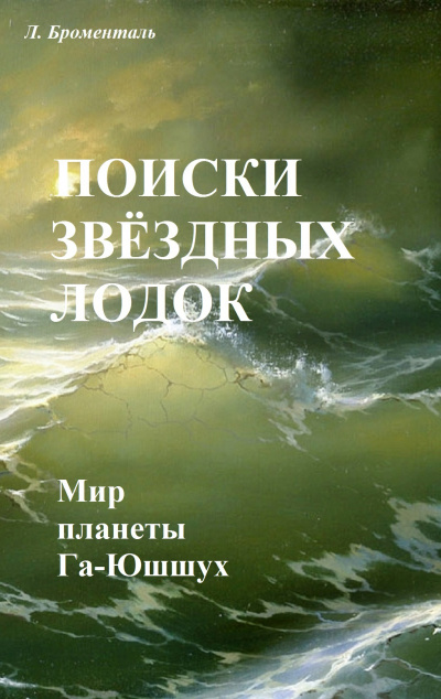 Слушайте бесплатные аудиокниги на русском языке | Audiobukva.com Броменталь Люций - Поиски звездных лодок