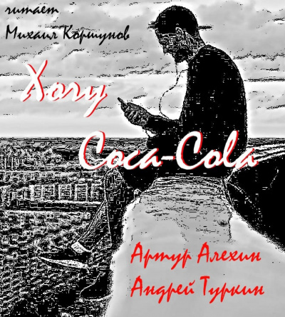 Слушайте бесплатные аудиокниги на русском языке | Audiobukva.com Артур Алехин, Андрей Туркин - Хочу кока-колу