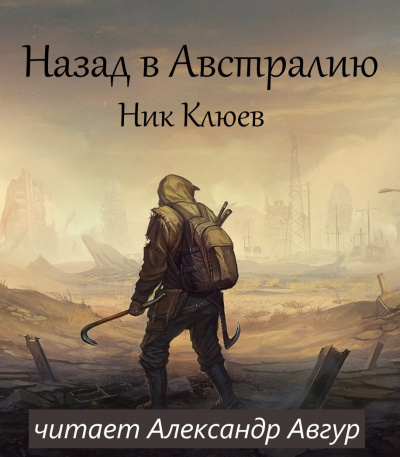 Слушайте бесплатные аудиокниги на русском языке | Audiobukva.com Клюев Ник - Назад в Австралию