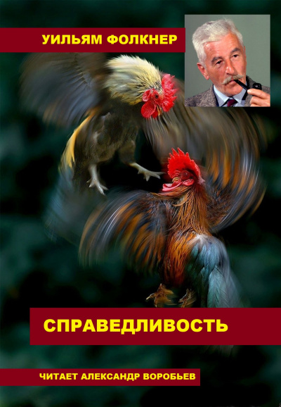 Слушайте бесплатные аудиокниги на русском языке | Audiobukva.com Фолкнер Уильям - Справедливость