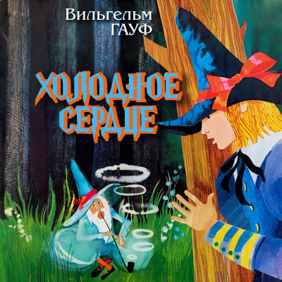 Слушайте бесплатные аудиокниги на русском языке | Audiobukva.com Гауф Вильгельм - Холодное сердце