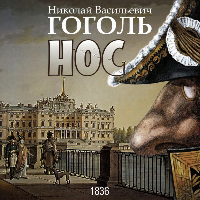Слушайте бесплатные аудиокниги на русском языке | Audiobukva.com Гоголь Николай - Нос