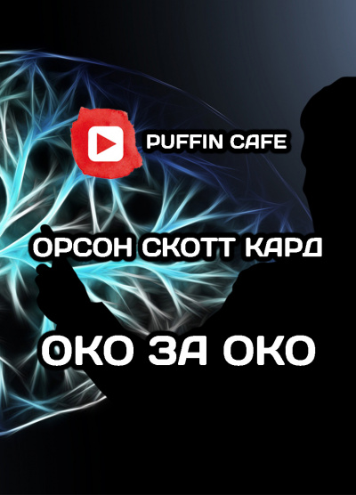 Слушайте бесплатные аудиокниги на русском языке | Audiobukva.com Кард Орсон Скотт - Око за око