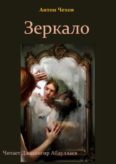 Слушайте бесплатные аудиокниги на русском языке | Audiobukva.com Чехов Антон - Зеркало