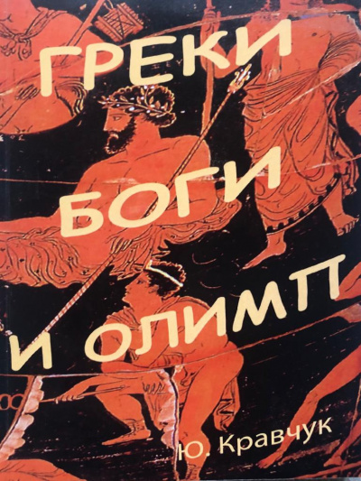 Слушайте бесплатные аудиокниги на русском языке | Audiobukva.com Кравчук Юрий - Греки Боги и Олимп