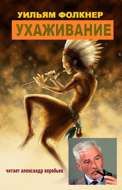 Слушайте бесплатные аудиокниги на русском языке | Audiobukva.com Фолкнер Уильям - Ухаживание