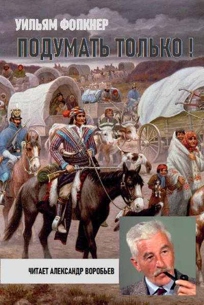 Слушайте бесплатные аудиокниги на русском языке | Audiobukva.com Фолкнер Уильям - Подумать только