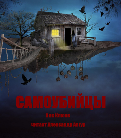 Слушайте бесплатные аудиокниги на русском языке | Audiobukva.com Клюев Ник - Самоубийцы