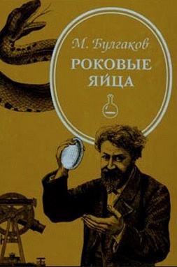 Слушайте бесплатные аудиокниги на русском языке | Audiobukva.com Булгаков Михаил - Роковые яйца