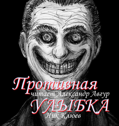 Слушайте бесплатные аудиокниги на русском языке | Audiobukva.com Клюев Ник - Противная улыбка